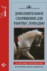 Книга Дополнительное снаряжение для работы с лошадью