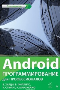 Книга Android. Программирование для профессионалов