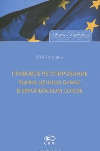 Книга Правовое регулирование рынка ценных бумаг в Европейском Союзе