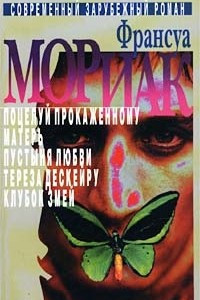 Книга Собрание сочинений в 3 томах. Том 1. Поцелуй прокаженному. Матерь. Пустыня любви. Тереза Дескейру. Клубок змей