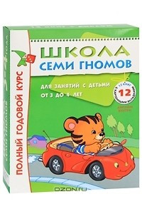 Книга Полный годовой курс. Для занятий с детьми от 3 до 4 лет