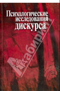 Книга Психологические исследования дискурса. Сборник научных трудов