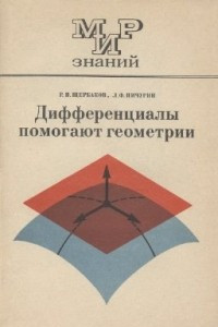 Книга Дифференциалы помогают геометрии