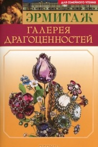 Книга Эрмитаж. Галерея драгоценностей