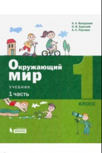 Книга Окружающий мир. 1 класс. Учебник. В 2-х частях. Часть 1. ФП