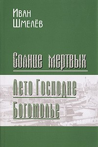 Книга Солнце мертвых. Лето Господне. Богомолье