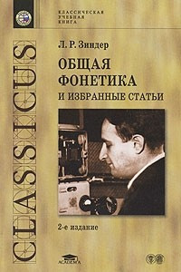 Книга Общая фонетика и избранные статьи