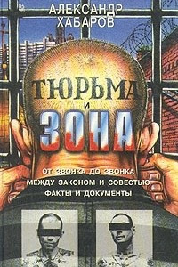 Книга Тюрьма и зона. От звонка до звонка. Между законом и совестью. Факты и документы