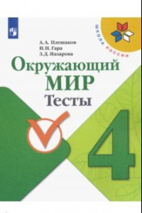 Книга Окружающий мир. 4 класс. Тесты. ФГОС