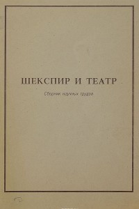 Книга Шекспир и театр. Сборник научных трудов