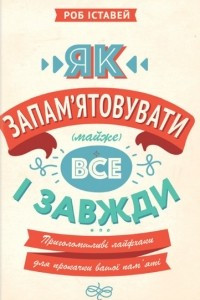 Книга Як запам'ятовувати (майже) все і завжди