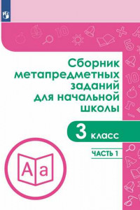 Книга Галеева. Сборник метапредметных заданий для начальной школы. 3 класс. Часть 1.