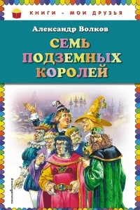 Книга Семь подземных королей