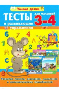 Книга Тесты и развивающие упражнения для малышей 3-4 лет. Развитие памяти, внимания, математических способ