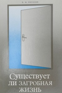 Книга Существует ли загробная жизнь?