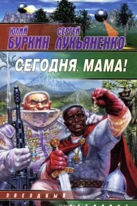 Книга Сегодня, мама!