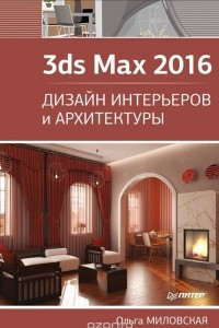 Книга 3ds Max 2016. Дизайн интерьеров и архитектуры