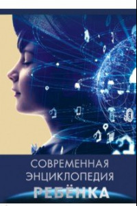 Книга Современная энциклопедия ребенка