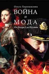 Книга Война и мода. От Петра I до Путина