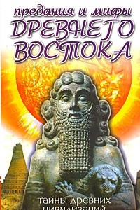 Книга Предания и мифы Древнего Востока. Тайны древней цивилизации