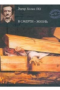 Книга В смерти - жизнь