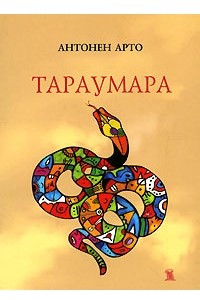 Книга Тараумара