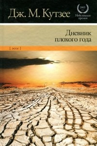 Книга Дневник плохого года