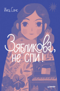 Книга Зябликова, не спи!