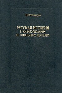 Книга Русская история в жизнеописаниях ее главнейших деятелей. В трех томах. Том 3