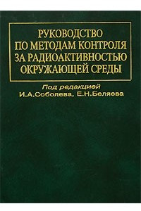 Книга Руководство по методам контроля за радиоактивностью окружающей среды