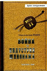 Книга Война и индустрия шпионажа. Том II