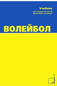 Книга Волейбол. Учебник для вузов