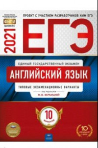 Книга ЕГЭ 2021 Английский язык. Типовые экзаменационные варианты. 10 вариантов