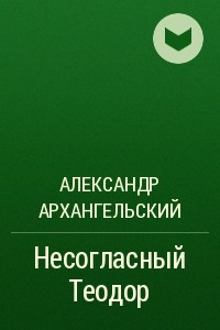 Книга Несогласный Теодор