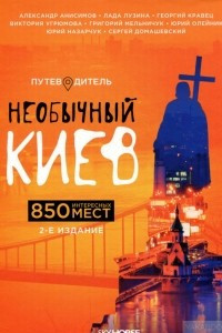 Книга Необычный Киев. 850 интересных мест