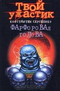 Книга Фарфоровая голова