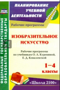 Книга Изобразительное искусство. 1-4 кл. Рабочие программы по уч. О.А.Куревиной, Е.Д.Ковалевской. ФГОС