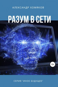 Книга Разум в сети