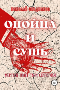 Книга Опойца и сушь