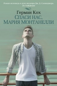 Книга Спаси нас, Мария Монтанелли