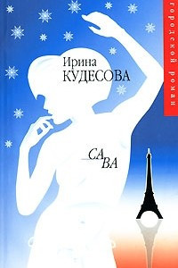 Книга Са ва. Циники