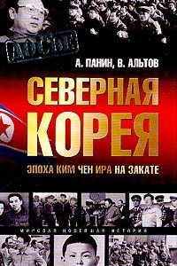 Книга Северная Корея. Эпоха Ким Чен Ира на закате