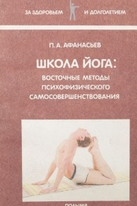 Книга Школа йога: восточные методы психофизического самосовершенствования