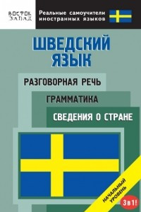 Книга Шведский язык. Разговорная речь, элементарная грамматика, сведения о стране