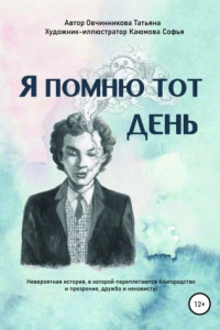 Книга Я помню тот день