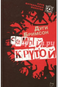 Книга Самый крутой