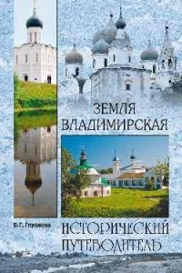 Книга Земля Владимирская