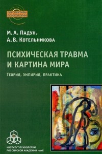 Книга Психическая травма и картина мира. Теория, эмпирия, практика