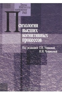 Книга Психология высших когнитивных процессов