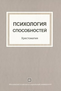 Книга Психология  способностей. Хрестоматия